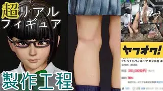 ヤフオク出品！おしとやかな委員長のフィギュアを製作してみる～ガレージキット・フィギュア製作工程～