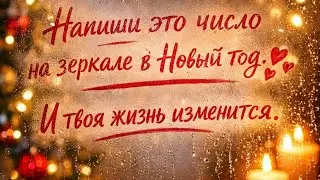 Напишите эту цифру на зеркале в Новый Год. И ваша жизнь изменится 