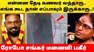 நடிகர் ரோபோ சங்கர் மனைவிக்காக வந்த சோகம்! Actor Robo Shankar wife shocking news