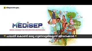 സർക്കാരിന് വീണ്ടും തലവേദനയായി മെഡിസെപ്പ്; പദ്ധതി കൊണ്ട് ഒരു ​ഗുണവുമില്ലെന്ന് ജീവനക്കാർ | Medisep