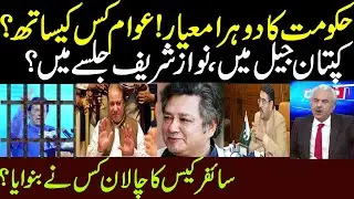 سائفر کیس کا چالان کس کے اشارے پر؟حکومت کا دوہرا معیار،عوام کس کے ساتھ؟ Arif Hameed Bhatti