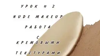 УРОК#2 Макияж Нюд при помощи кремовых текстур Bellapierre Cosmetics