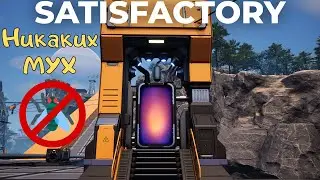ПОРТАЛ В Satisfactory 1.0! 55