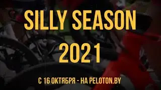 SILLY SEASON-2021: СЕЗОН ПЕРЕХОДОВ