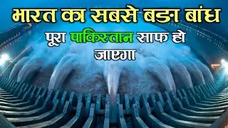 अगर भाखड़ा बांध टूट जाए तो क्या होगा?? bhakra dam most powerful dam of India