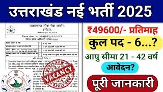 UKPSC New job vacancy 2025 | Uttarakhand new job vacancy | examiner sir | उत्तराखंड नई भर्ती 2025