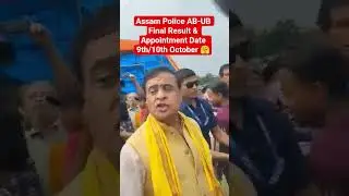 ✅🤗🎯Assam Police AB-UB Final Result & Appointment Date 9th/10th October 2025 🤗🎯✅