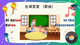 《在课室里》🎤 儿童学习启蒙歌曲 | 欢乐课堂歌 | Classroom Harmony | Kegembiraan Bersama Belajar