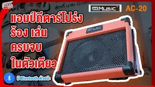 แอมป์กีตาร์โปร่ง 20 วัตต์ Cool music AC-20 ร้อง เล่น ครบจบในตัวเดียว แถมมี Bluetooth และ USB