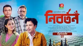Nibortan | নিবর্তন | Ep 01 | Lutfar Rahman George | Dip | Keya Al Jannat | New Drama Serial 2026