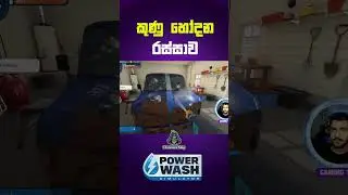 ඕන දෙයක් හෝදගන්න එන්න Power Wash Simulator Sinhala #sinhala #srilanka #gaming #simulatorgames
