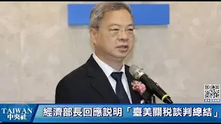 經濟部長龔明鑫回應說明「臺美關稅談判總結 」 #中央社直播Live