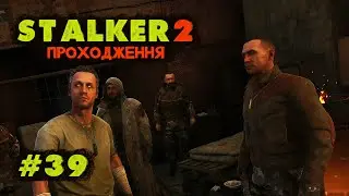 Релігійний фанатизм. Проходження STALKER 2 Серце Чорнобиля. Серія №39
