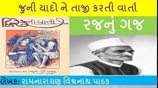 વાર્તા - રજનું ગજ॥ રામનારાયણ વિશ્વનાથ પાઠક &lsquo;દ્વિરેફ&rsquo;