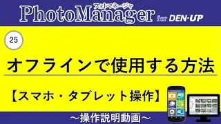25 オフラインで使用する方法（写真管理DX PhotoManager）