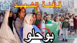بوحلو ➖ إحياء ذكرى يوم الشهيد