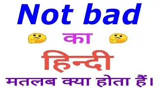 Not bad meaning in hindi | Not bad ka matlab kya hota hai | Not bad in hindi