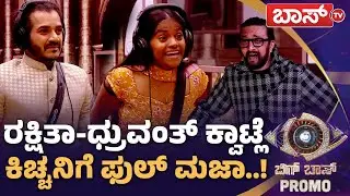 ವಾರದ ಕತೆಯಲ್ಲಿ ಸೀಕ್ರೆಟ್&zwnj; ರೂಮ್&zwnj;ನ ವ್ಯಥೆ.!| Bigg Boss Kannada season 12 Promo | Kiccha Sudeep | Boss Tv