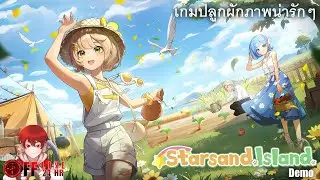 Starsand Island - ช่วงนี้งานเยอะมากหาเกมปลูกผักเล่นคลายเคลียดกันดีกว่า # เดโม