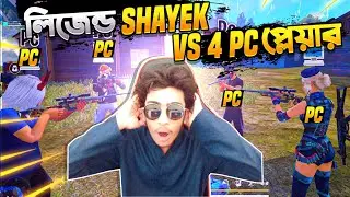 Shayek 👑 VS 4 PC PLAYER 🖥️😱 পৃথিবীর সবচেয়ে ভয়ংকর ম্যাচ 🔥 - Garena Free Fire