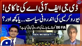 Greece Boat Incident - DG FIA Ahmed Ishaq Jahangir Removed from Office - Inside Story - Azaz Syed