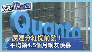 廣達分紅提前發放！平均領4.5個月  讓其他網友好羨慕－民視新聞