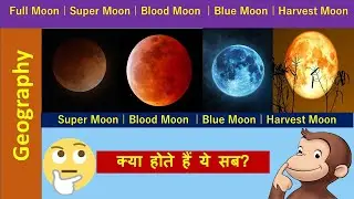 What is Full Moon || Super Moon || Blood Moon  || Blue Moon || Harvest Moon