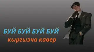 буй буй Бактияр Токторов