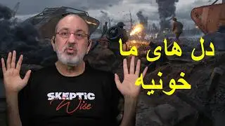 دلهای ما خونیه