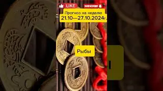 #рыбы #shortsvideo #гороскоп #предсказание #знакизодиака #прогноз #метафизика