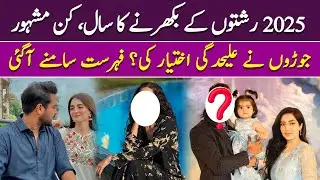 2025 Me Kin Famous Couples Ne Raahen Juda Ki? #year2025 #PakistaniShowbiz#Couples #CelebrityDivorce