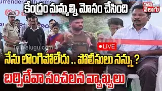 LIVE🔴: Maoists Surrender Latest, Barsideva | కేంద్రం మమ్మల్ని మోసం చేసింది.. నేను లొంగిపోలేదు ..