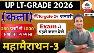 🔥UP LT GRADE ART (कला) CLASS 3 | UP LT GRADE 2025-26 | 7 Din 7 Marathon | ANIL GUPTA SIR #ltgradeart