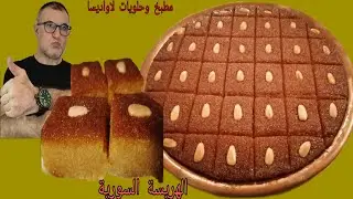 الهريسة السورية بكل تفاصيلها وبمكونات جدا بسيطة ورخيصة وباسهل طريقة.