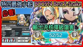 【バウンティラッシュ】 【One Piece Bounty Rush】 BOOST4 S-Snake 特四最強小蛇 輸出流自己掌握戰局 隊友不行的話自己來❗S-スネーク 熾天使S-蛇姬