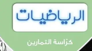 تطبيقات على القيم القصوى ح٢-كراسة التمارين-حل الأسئلةالموضوعية-ثاني عشر علمي-الفصل الأول-منهج الكويت