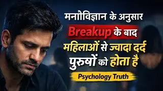 मनोविज्ञान के अनुसार Breakup के बाद महिलाओं से ज़्यादा दर्द पुरुषों को होता है | Psychology Truth