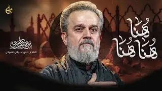 هُنا | الحاج باسم الكربلائي