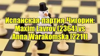 Испанская-партия-Чигорин: Maxim Lavrov (2364) vs Anna Warakomska (2211)
