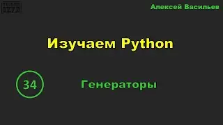 [34] Изучаем Python. Генераторы