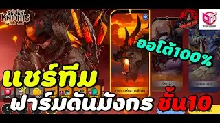 Seven Knights RE BIRTH : แชร์ทีมฟาร์มดันมังกร ชั้น 10 (เวลา 1.49 วิ!!) การทำอุปกรณ์และการตั้งค่าสกิล