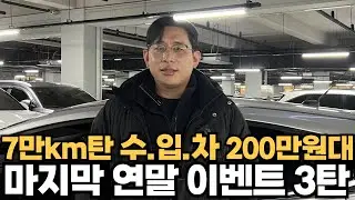 연말이벤트3탄 7만km 수입차 200만원대