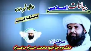 بیانات اصلاحی /بیان نمبر اول مسئله نیت انسان بخش اول /«مفتی صاحب محمد حسن محسن» حفظه الله 