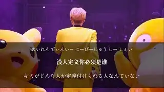 Pokémon party-LAY ZHANG  (张艺兴)【日本語字幕／歌詞／カナルビ】