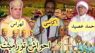 احواش تورميت 2024 شباب ايت علي لحسن اكاسي هراس حبيب ازكري احمد عصيد