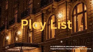 🎷 재즈로 걷는 크리스마스 밤  따뜻한 재즈 & 힐링 플레이리스트  Christmas