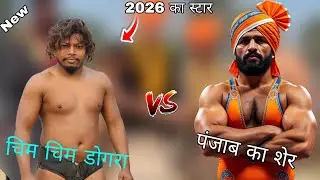 चिम चिम डोगरा की कुश्ती //chim chim dogra ki new Khusti 