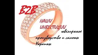 #B2BJewelry  Инструменты дохода  Секреты маркетинга