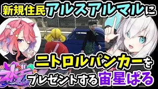 【ストグラ】新規住民アルスアルマルにニトロルパンカーをプレゼントする宙星ぱる【丘猫まる/望井亜瑠々/切り抜き】