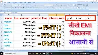 HOW TO USE (PMT , IPMT , PPMT) IN MS EXCEL || FINANCIAL FUNCTION || EMI निकालना सीखे || #msexcel